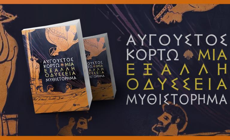 Μια έξαλλη Οδύσσεια: Κέρδισε το ανατρεπτικό έπος του Α. Κορτώ!