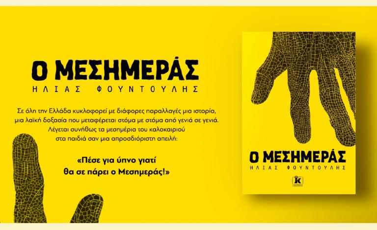 Μεσημεράς: Όταν η νοσταλγία των '90s συναντά τον λαϊκό μύθο