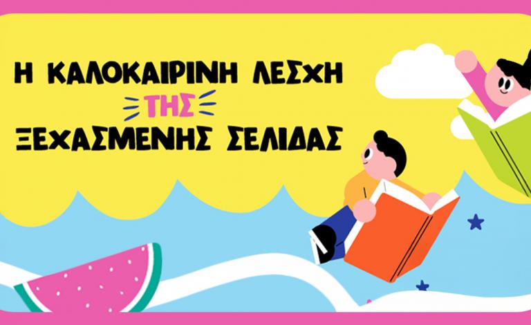 «Λέσχη της ξεχασμένης σελίδας»: Reading challenge για παιδιά 5-12 ετών