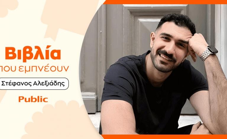 Βιβλία που Εμπνέουν: Ποια προτείνει ο Στέφανος Αλεξιάδης;