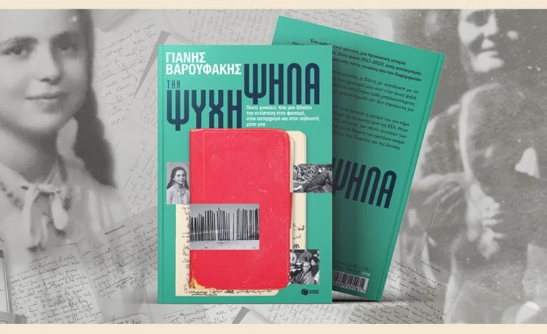 «Την ψυχή ψηλά»: Πέντε γυναίκες που σημάδεψαν τον Γιάνη Βαρουφάκη