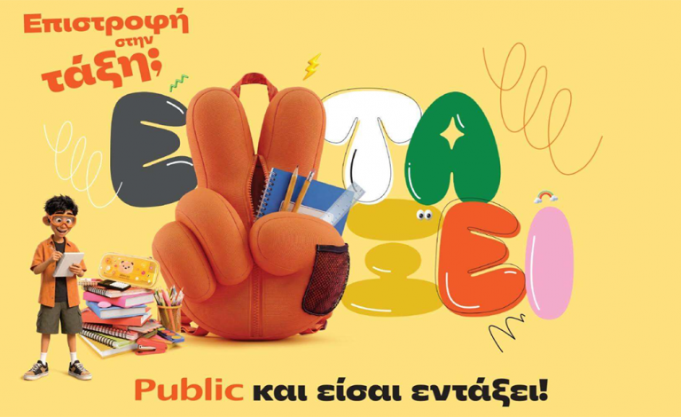 Επιστροφή στην τάξη; Public και είσαι εντάξει!
