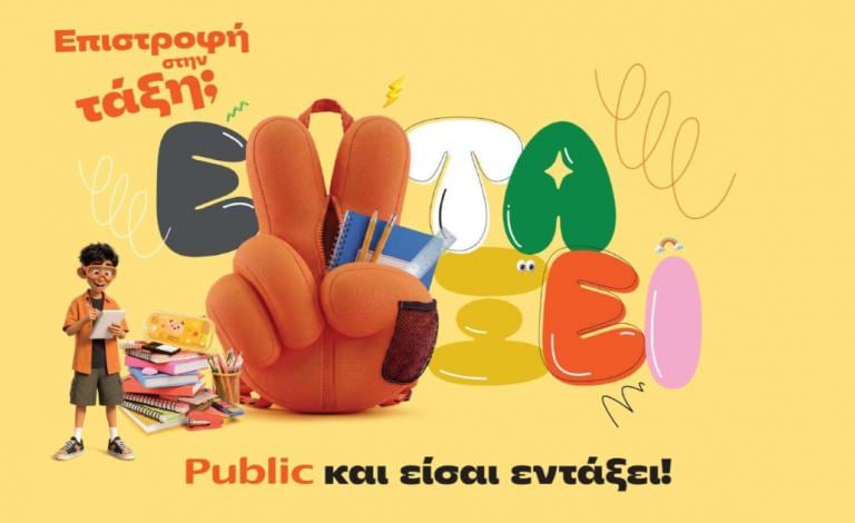 Επιστροφή στην τάξη με τα Public: Όλα όσα χρειάζονται μαθητές και γονείς