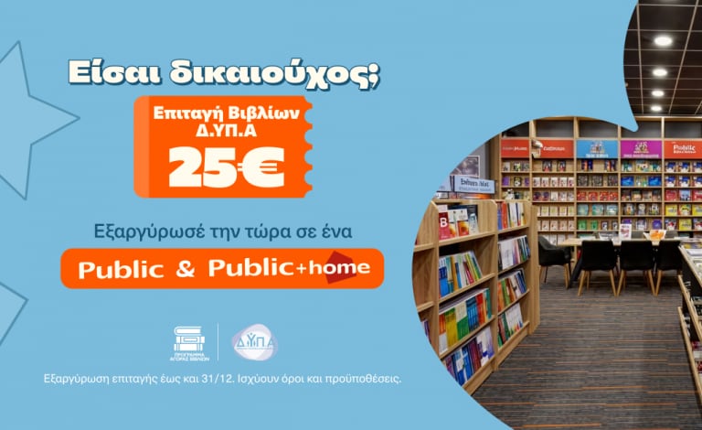 Επιταγή Βιβλίων ΔΥΠΑ 2026 στα Public: Χιλιάδες τίτλοι διαθέσιμοι στους δικαιούχους του προγράμματος