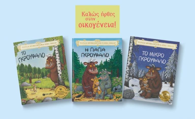Η γιαγιά Γκρούφαλο: Το νέο κεφάλαιο της παραμυθένιας σειράς κυκλοφόρησε!