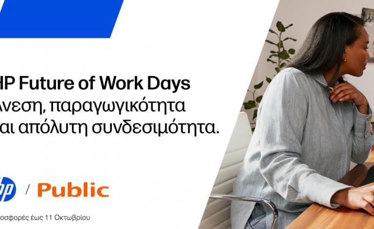HP Future of Work Days: Άνεση και παραγωγικότητα γίνονται πιο προσιτά