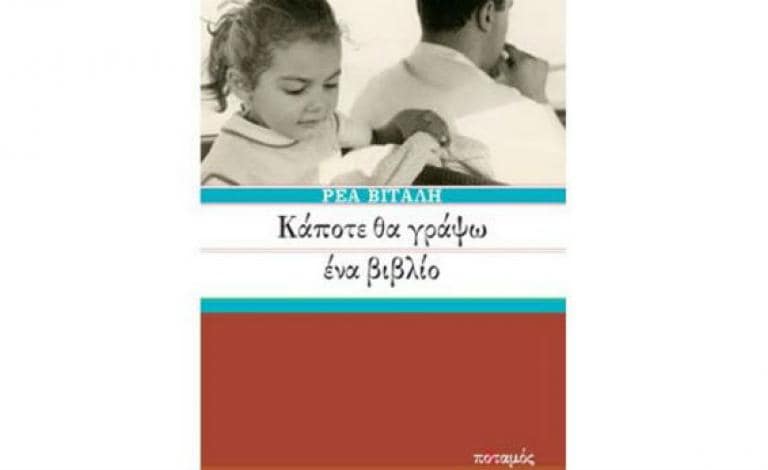 Αποκλειστικό: Η Μαρίνα Λαμπράκη- Πλάκα μιλάει για το βιβλίο της Ρέας Βιτάλη! 