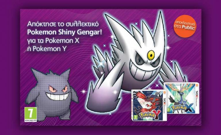 Αποκλειστικά στα Public: Το σπάνιο Pokemon Shiny Gengar;