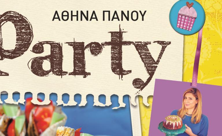 Η Αθηνά Πάνου σας προσκαλεί σε "Πάρτυ"