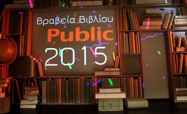 Αναγνώστες απονέμουν τα Βραβεία Βιβλίου Public για 2η χρονιά