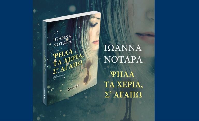 "Ψηλά τα χέρια, σ’ αγαπώ": Κερδίστε το βιβλίο της Ιωάννας Νοταρά!
