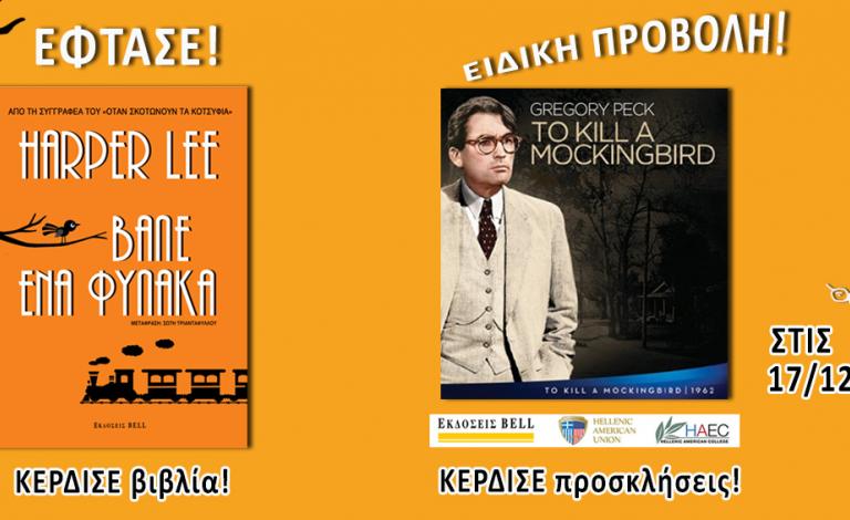 "Βάλε ένα φύλακα": Οι νικητές του διαγωνισμού!