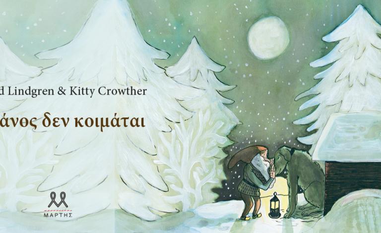 “Ο νάνος δεν κοιμάται”: Οι 3 τυχεροί του παιδικού βιβλίου!