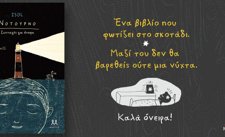"Νοτούρνο": Κερδίστε το βιβλίο της βραβευμένης συγγραφέως Isol!