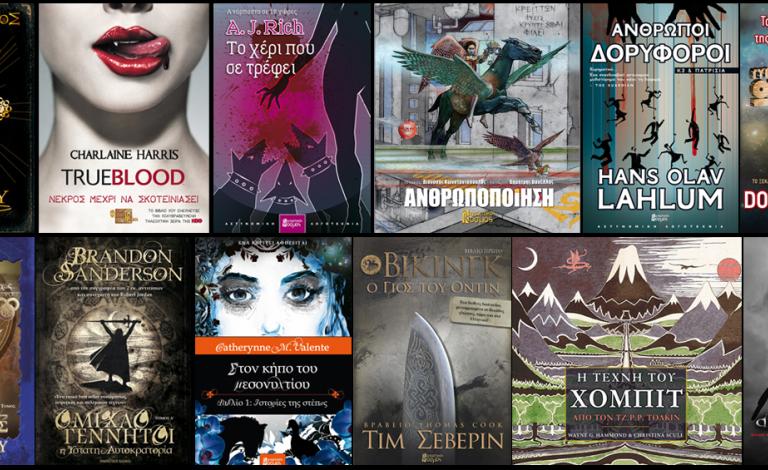 Οι νικητές του διαγωνισμού των εκδόσεων "Φανταστικός Κόσμος"!