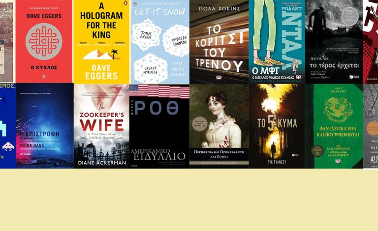 Διάβασε τα πριν γίνουν ταινίες!