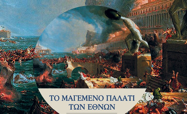 "Το μαγεμένο παλάτι των εθνών": Κερδίστε το βιβλίο του Μαζάουερ!