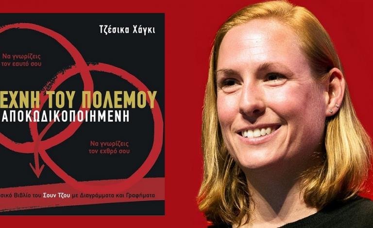 “Η Τέχνη του Πολέμου Αποκωδικοποιημένη”: Οι νικητές του βιβλίου!