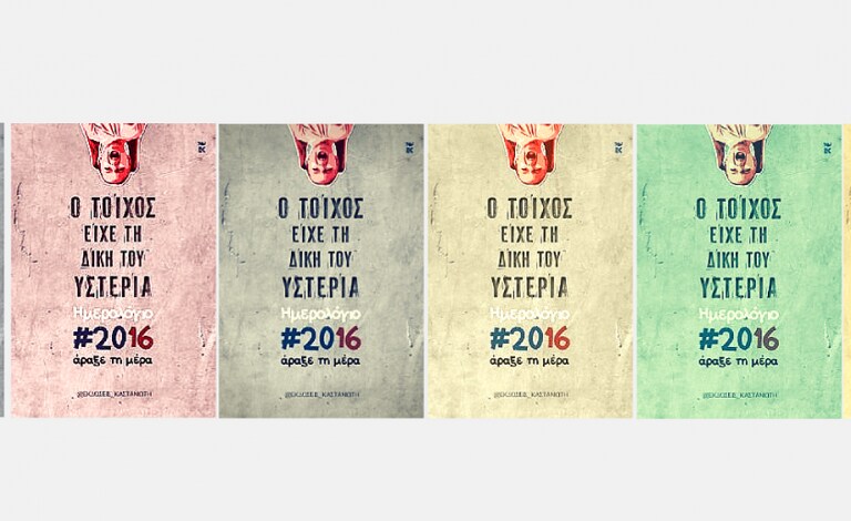 Ο τοίχος είχε τη δική του υστερία: Το ημερολόγιο της... χρονιάς!