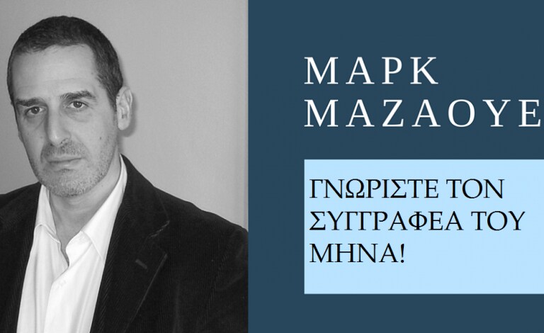 Μαρκ Μαζάουερ: Οι νικητές του διαγωνισμού από τις εκδόσεις Πατάκη