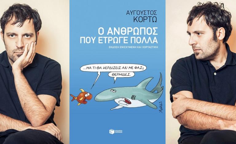 Διαβάστε απόσπασμα από το νέο βιβλίο του Αύγουστου Κορτώ!