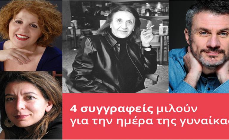 4 συγγραφείς μιλούν για την ημέρα της γυναίκας