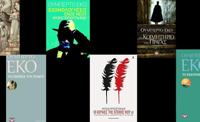 Umberto Eco: Οι τυχεροί νικητές του διαγωνισμού!