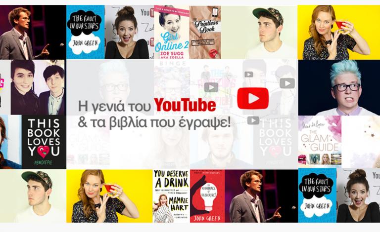 Από το YouTube στα βιβλιοπωλεία: Τα βιβλία των πιο διάσημων vloggers!