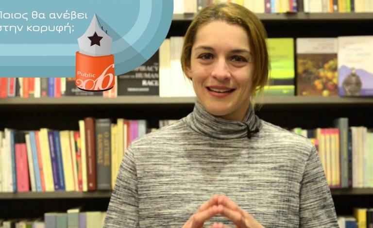 Βραβεία Βιβλίου Public 2016 - Γιούλικα Σκαφιδά