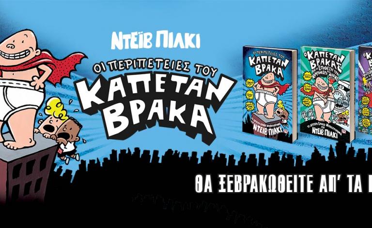 Καπετάν Βράκας : Οι νικητές των παιδικών βιβλίων