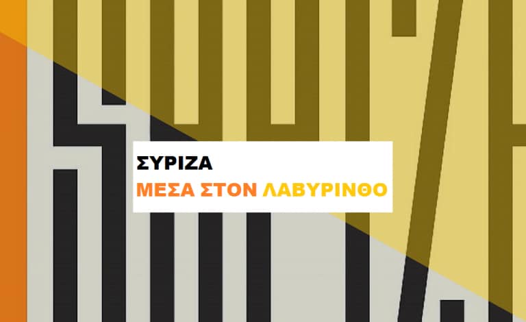 «ΣΥΡΙΖΑ»: Το νέο βιβλίο του Kevin Ovenden προκαλεί συζητήσεις!