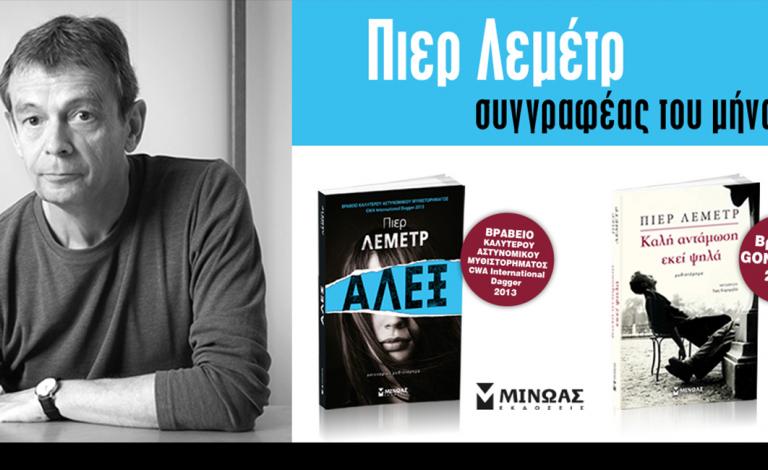 Πιέρ Λεμέτρ: Γνωρίστε τον συγγραφέα του μήνα!