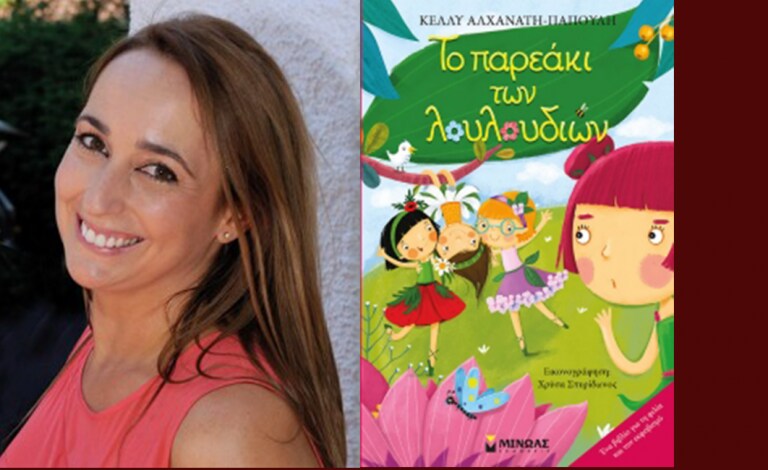 To παρεάκι των λουλουδιών: Ένα διδακτικό παιδικό παραμύθι!