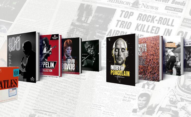 Reading music: Τα πιο συναρπαστικά μουσικά βιβλία που κυκλοφορούν!