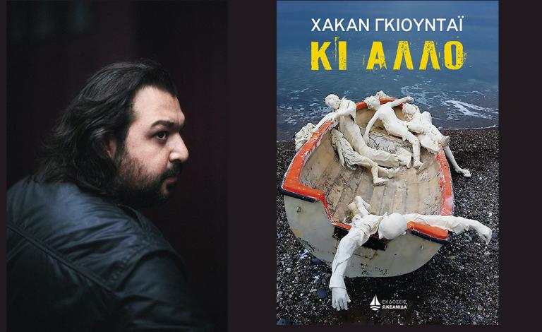 To «Κι άλλο» του Χακάν Γκιουντάι έχει ένα εξώφυλλο που αξίζει να δεις!