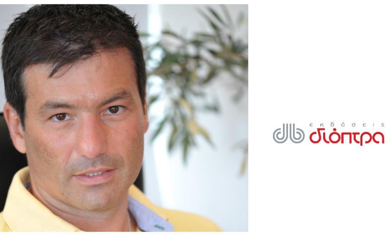 Εκδόσεις Διόπτρα: Αποκλειστική συνέντευξη με τον εκδότη Κ. Παπαδόπουλο