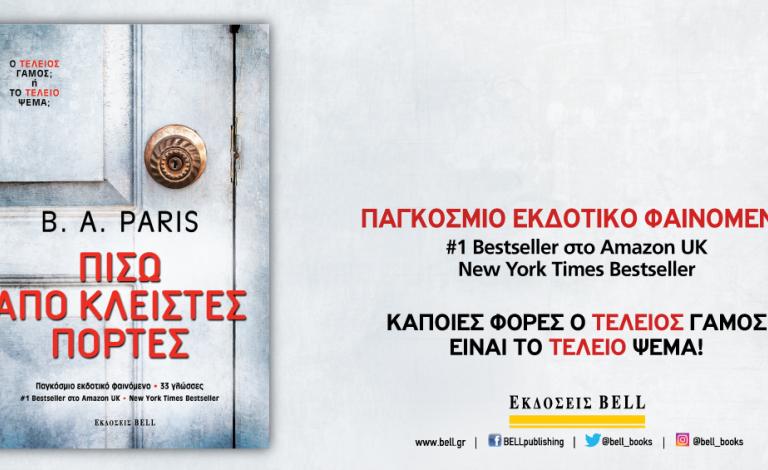 Νικητές του διαγωνισμού για το βιβλίο "Πίσω από κλειστές πόρτες"