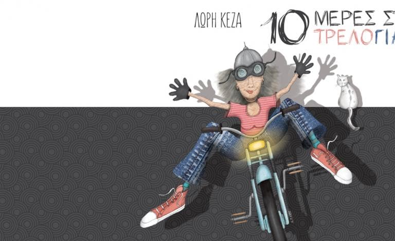 10 μέρες στην τρελογιαγιά: Συνέντευξη με τη Λώρη Κέζα & Διαγωνισμός