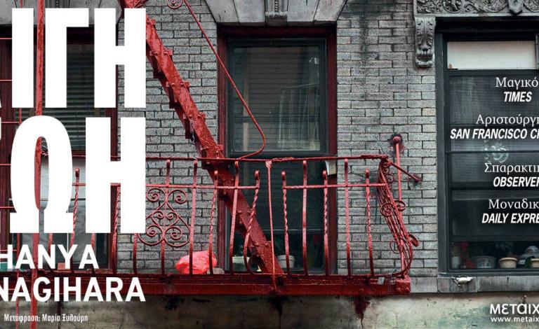 "Λίγη ζωή"… πολύ ταλέντο - το βιβλίο της χρονιάς κυκλοφόρησε!