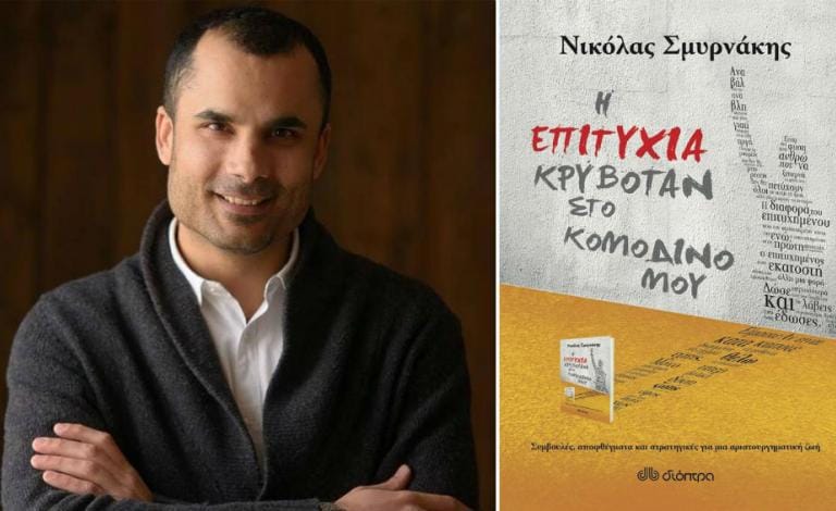 7 στοιχεία των εκπληκτικά επιτυχημένων από τον συγγραφέα Νικόλα Σμυρνάκη