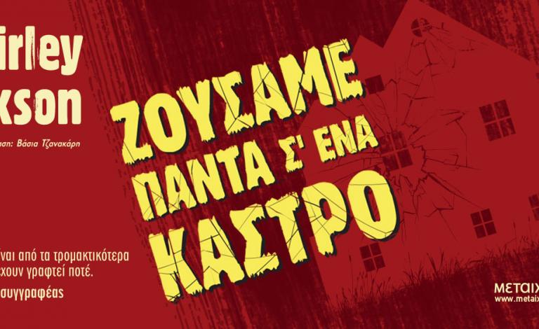 Το νέο βιβλίο της Shirley Jackson "Ζούσαμε πάντα σε ένα κάστρο"