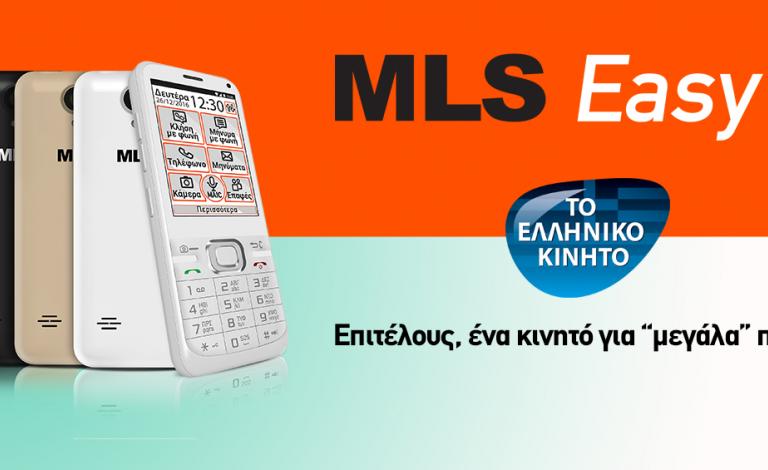 MLS Easy S: ήρθε το κινητό για… «μεγάλα» παιδιά. Μεγάλος διαγωνισμός!