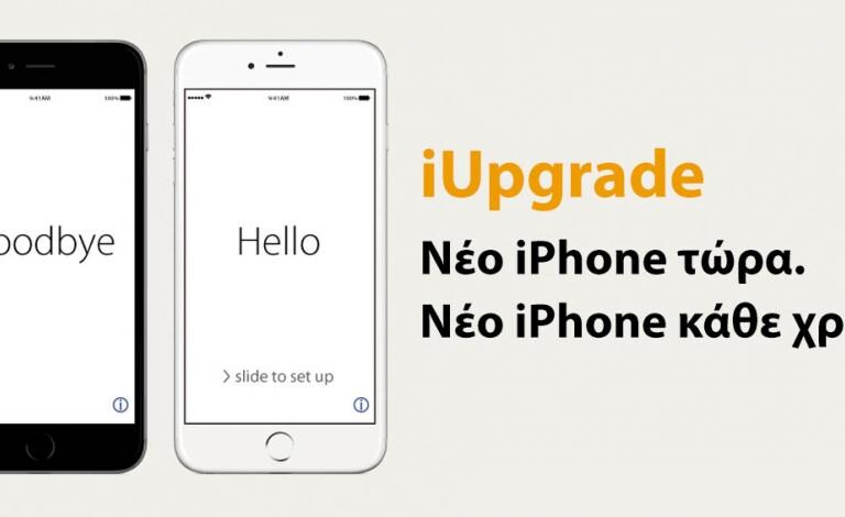 Κάθε χρόνο με ολοκαίνουριο iPhone