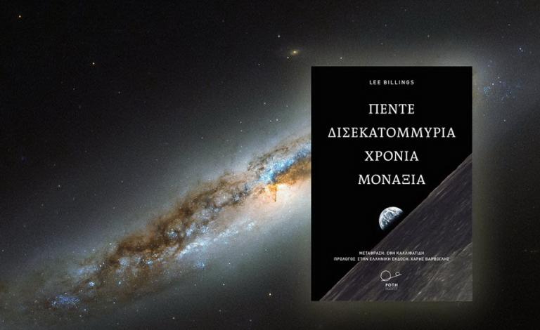 Οι νικητές των βιβλίων "Πέντε Δισεκατομμύρια Χρόνια Μοναξιά" και ταξιδέψτε στο Σύμπαν!