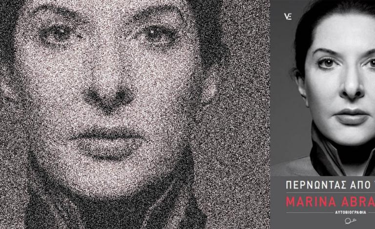 "Περνώντας από τους τοίχους" της ζωής και της τέχνης