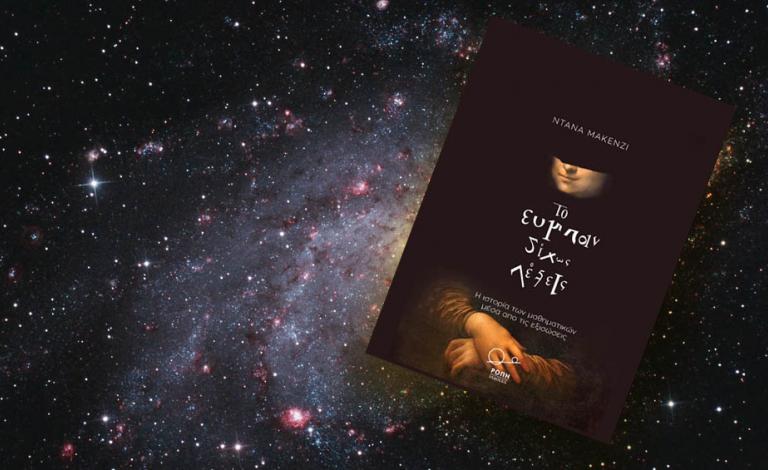 Σύμπαν Δίχως Λέξεις. Κερδίστε ένα συναρπαστικό ταξίδι στη μαγεία των μαθηματικών