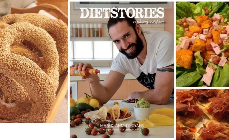 Η υγιεινή διατροφή αντεπιτίθεται: Κέρδισε αντίτυπα του βιβλίου Dietstories