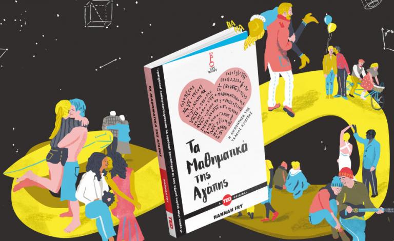 Τα Μαθηματικά της Αγάπης: Δείτε τους νικητές του διαγωνισμού!