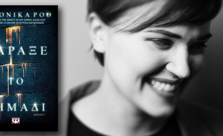 Οι νικητές του διαγωνισμού για το νέο βιβλίο της Βερόνικα Ροθ