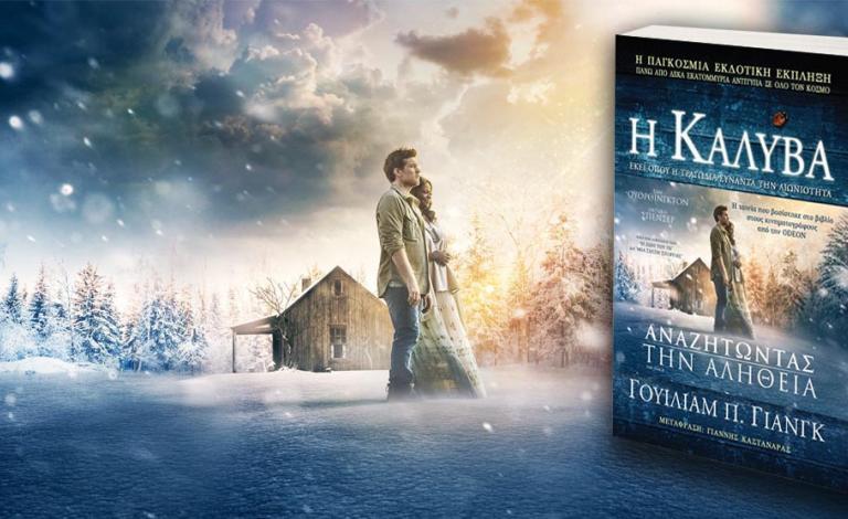 Η Καλύβα: Εκεί όπου η τραγωδία συναντά την αιωνιότητα